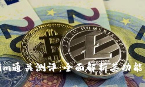 Tokenim通关测评：全面解析其功能与优势