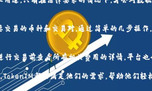   TokenIM：区块链资产安全与高效管理的最佳选择 / 

 guanjianci TokenIM, 区块链, 资产管理 /guanjianci 

什么是TokenIM？
TokenIM是一个基于区块链技术的数字资产管理平台，为用户提供一个安全、便捷的数字资产存储和交易环境。随着数字货币的日益普及，很多人选择将数字资产投入到市场中进行投资或交易，然而，安全性问题常常是用户最关心的焦点。TokenIM通过引入多重签名、冷钱包等安全技术，有效保护用户的资产不被盗取和丢失。

该平台不止是一个钱包，它集成了多种功能，包括资产管理、交易、转账和兑换等服务。用户在TokenIM上不仅能够方便地存储多种数字货币，还可以及时获取市场行情，轻松进行资产的调配与管理。TokenIM的设计初衷是为区块链用户提供一个一站式的资产管理解决方案，无论是新手还是资深投资者，都能在这里找到适合自己的工具和服务。

TokenIM的安全性如何？
安全性是任何数字资产管理平台的核心问题，TokenIM在这一点上做出了显著的保障。首先，TokenIM采用了多种加密技术，对用户的资产、交易和个人信息进行多层保护。其次，平台支持冷钱包存储，这意味着用户的数字资产并不直接连接到互联网，从而降低了被黑客攻击的风险。

具体来说，TokenIM的安全系统包含了以下几个部分：
ul
    listrong多重签名技术：/strong在进行重要交易时，需经过预先设置的多个不同签名方的确认，这确定了交易的合法性，提高了资金的安全性。/li
    listrong冷存储：/strong大多数资金存储在不与互联网连接的冷钱包中，只有在需要时才会进行转移，这样有效降低了被盗的风险。/li
    listrong实时监控：/strongTokenIM通过实时监控系统，能够对可疑交易进行及时提示和干预，确保用户的资产始终处于安全状态。/li
    listrong多因素认证：/strong用户在进行登录和转账操作时，需要通过多因素认证过程，不仅是通过密码，还会通过手机验证码等方法，进一步提高安全性。/li
/ul

TokenIM的使用体验如何？
用户体验是TokenIM一大亮点。平台致力于为用户提供简洁、友好的操作界面。新用户可以通过简洁的注册流程完成帐户创建，使用时各项功能都有详细的引导说明，确保用户在使用时不会迷失方向。

TokenIM的主要功能包括：
ul
    listrong资产管理：/strong用户可以在平台上方便地查看自己所有的数字资产，包括各类代币的余额、历史交易记录等，全面了解自己的投资情况。/li
    listrong交易操作：/strong用户可在平台上轻松进行多种数字资产之间的交易和兑换，Platform支持多种交易对，确保用户能找到合适的交易机会。/li
    listrong行情分析：/strong平台提供实时行情监控，用户可以及时获取各种数字货币的最新市场数据，帮助做出明智的交易决策。/li
    listrong社区互动：/strongTokenIM支持用户之间的互动交流，用户可以在平台内分享交易心得、市场分析等，构建良好的用户社区。/li
/ul

综合来看，TokenIM不仅在功能上全面强大，而且在用户体验上做得相当出色。无论是新用户还是老用户，都能在这里找到适合自己的资产管理方式，提升投资的效率。

TokenIM的市场前景如何？
随着区块链技术的发展和数字货币的流行，资产管理平台的需求势必会持续增长。TokenIM作为该领域的佼佼者，其市场前景不容小觑。根据市场研究，未来几年，全球区块链市场的投资将会继续增长，越来越多的用户和机构会选择进入这个领域，因此TokenIM拥有广阔的市场发展空间。

首先，TokenIM有潜力吸引大量新用户。随着越来越多的传统投资者开始关注数字货币，TokenIM的平台设计和安全性吸引了不少希望进入这个领域的用户。平台将通过优秀的用户体验，构建良好的口碑，吸引更多的用户报名注册。

其次，平台还可以考虑与其他金融服务平台建立合作，扩展其服务范围。通过与其他交易所、支付平台及金融机构的合作，TokenIM能够进一步丰富其产品线，为用户提供更多的价值。

最后，TokenIM也面临着一定的竞争压力，随着市场的日益成熟，许多新的资产管理平台将涌现。为了保持竞争力，TokenIM需要不断提升技术水平，用户体验，以便在激烈的市场竞争中脱颖而出。

常见问题解答

h41. TokenIM是否支持所有的数字货币？/h4
TokenIM平台虽支持多种数字货币，但具体支持的币种会根据市场动态和用户需求不断调整。目前，TokenIM主要支持主流币种如比特币、以太坊及其他知名代币。新用户在选择使用TokenIM之前，可查看最新的支持币种列表，确保自己的资产能够得到很好的管理。

h42. TokenIM如何保护用户隐私？/h4
用户隐私保护是TokenIM的重要考量，平台通过加密技术和严格的权限管理，确保用户的个人信息不被泄露。此外，TokenIM不会将用户数据用于商业用途，只有在法律要求的情况下，才会对数据进行公开。用户在注册时需认真阅读平台的隐私政策，以了解自身信息的保护措施。

h43. 如何在TokenIM上进行交易？/h4
在TokenIM上进行交易非常简单。用户首先需要完成注册并进行身份验证，然后可以将数字资产存入自己的TokenIM钱包内。接着，用户可以选择想要交易的币种和交易对，通过简单的几步操作，迅速完成交易。此外，TokenIM还提供实时的行情数据和市场分析，帮助用户做出明智的交易决策。

h44. TokenIM支持的交易费用如何？/h4
TokenIM的交易费用是根据具体的交易情况而定的。通常情况下，平台会收取适中的交易费用以维持其日常运营，这些费用透明且公开，用户可以在进行交易前查看所有相关费用的详情。平台也会不定期推出优惠活动，降低用户的交易成本，提升平台的吸引力。

总之，TokenIM作为一个高效、安全的数字资产管理工具，为用户提供了丰富的功能和优质的服务。无论是对新手投资者，还是对资深数字货币交易者，TokenIM都能满足他们的需求，帮助他们轻松管理和交易自己的数字资产。随着区块链技术的不断发展，TokenIM的未来充满希望，值得用户关注。