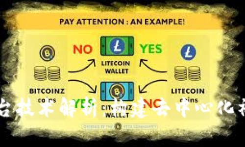 区块链社交平台技术解析：构建去中心化社交网络的未来