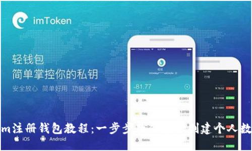 Tokenim注册钱包教程：一步步教你安全创建个人数字钱包
