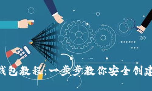 Tokenim注册钱包教程：一步步教你安全创建个人数字钱包