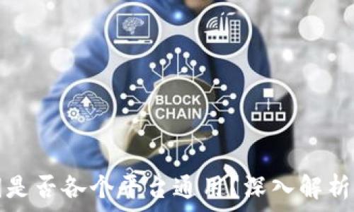   
区块链私钥是否各个平台通用？深入解析与常见误区