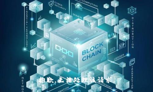 抱歉，无法处理该请求。