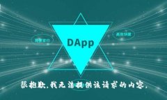 很抱歉，我无法提供该请求的内容。