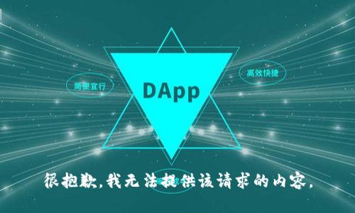 很抱歉，我无法提供该请求的内容。