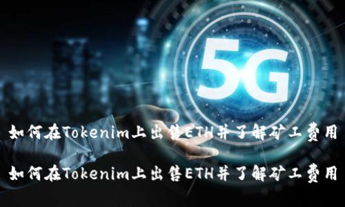 如何在Tokenim上出售ETH并了解矿工费用

如何在Tokenim上出售ETH并了解矿工费用