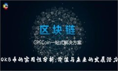 OKB币的实用性分析：价值与未来的发展潜力