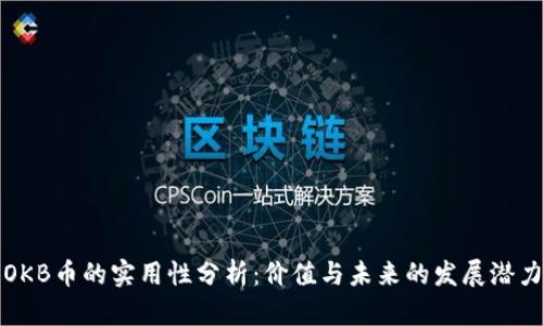 OKB币的实用性分析：价值与未来的发展潜力
