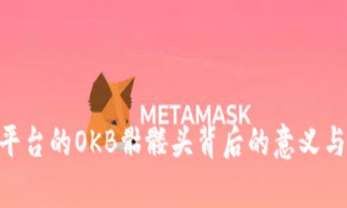 Tokenim平台的OKB骷髅头背后的意义与价值解析