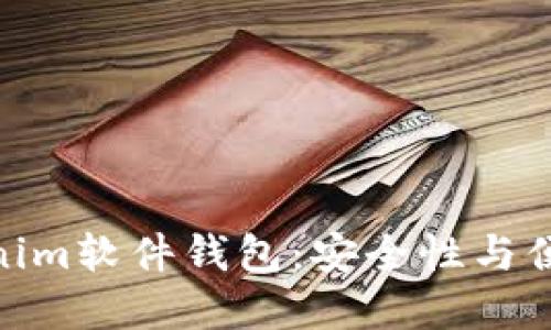 硬件钱包与Tokenim软件钱包：安全性与便捷性的完美结合