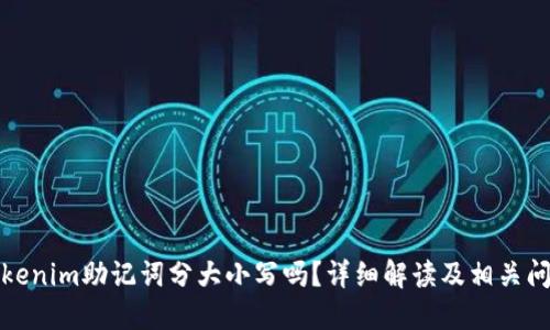 Tokenim助记词分大小写吗？详细解读及相关问题