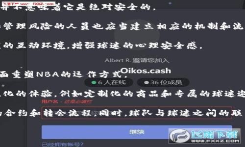 baioti区块链技术如何重塑NBA平台的未来/baioti  
区块链,NBA,数字资产/guanjianci  

区块链技术作为一种颠覆性的创新，正在越来越多的行业中发挥着重要的作用。在体育行业中，尤其是NBA（国家篮球协会）这样的顶级联赛，区块链的应用正在逐渐形成趋势。本文将探讨区块链技术如何重塑NBA平台的未来，并深入分析其潜在的影响、机遇以及面临的挑战。

一、区块链技术的基本原理
区块链是一种分布式数据库技术，其核心是去中心化、透明和不可篡改的特性。通过将数据以区块的形式链接并形成链，这种技术能够确保每一笔交易的安全性和可追溯性。简单来说，区块链能够让信息在多方之间有效共享，同时又留存不可更改的历史记录。

对于NBA来说，区块链技术可以在多个层面上发挥作用，例如票务销售、球员交易、商品销售以及粉丝互动等多个环节。最重要的是，区块链能有效提高透明度，防止假票和诈骗行为，从而提升整体用户体验。

二、区块链在NBA平台中的应用案例
近年来，已经出现了一些NBA利用区块链技术的成功案例。例如，NBA Top Shot是一个基于区块链的数字收藏品市场，允许用户购买、出售和交易NBA的精彩瞬间。用户可以通过购买“时刻”（moments）来拥有独特的数字资产，这些资产在交易所以真实货币进行交易。

此外，一些球队还开始使用区块链技术来处理球票销售、商品线的追踪以及会员管理等事务。例如，一些球队通过发行基于区块链的数字票据，确保每位球迷都可以在活动前获得安全的票务体验。

三、区块链对球迷体验的提升
区块链技术可以显著提升球迷的体验，特别是在增强互动和参与感方面。通过区块链，球迷不仅可以参与到自身喜爱的球队的决策过程中，还可以通过投票、奖金和奖励机制获得更多的参与权益。

例如，一些球队可能会推出基于区块链的投票平台，让球迷参与到球队的某些决策上，例如更换球衣设计或选择下一场比赛的MVP。通过这种方式，球迷的参与感和归属感会大大增强，进而使球队与球迷的关系更加紧密。

四、区块链面临的挑战与风险
尽管区块链技术在NBA平台的应用前景广阔，但也面临一些挑战和风险。首先，技术的成熟度和融合性是一个关键问题。许多球队和企业在实施区块链时可能会遇到技术整合的困难，导致其潜在价值无法完全体现。

其次，由于区块链技术本身的复杂性，漏洞和黑客攻击的风险可能会使球迷担忧其资产安全性。此外，法律法规等外部环境也可能对区块链的应用产生影响，例如在某些地方，数字资产的交易是否合规等问题。

相关问题探讨
1. 区块链技术如何改变NBA的商业模式？
区块链技术为NBA的商业模式带来了新的变化，特别是在收入增长的方式上。传统的商业模式主要依赖于广告、赞助以及门票收入，而通过区块链，NBA可以发掘更多新的收入模式。

首先，数字商品和资产的交易市场通过区块链得以发展，让球迷能够直接参与球队经济。NBA Top Shot等平台的出现，让粉丝不仅仅是普通的观众，更是投资者和收藏者，球队的影响力也因此得到了增强。

其次，基于区块链技术的票务系统能够消除伪票问题，极大地提升票务市场的透明度。在这一过程中，NBA能够获得更高的票务收入，同时也增强了融资的合法性。

最后，运动员和球队之间的合约透明度提升，通过智能合约等机制，将会使得球员的合约条件更加清晰。因此，NBA的商业模式将逐渐向更高的透明度和更高的参与程度发展。

2. 球迷如何利用区块链获得更好的体验？
区块链技术可以通过多种方式提升球迷的体验。例如，球迷可以利用区块链平台参与球队的决策过程，使得他们与球队之间的关系更为紧密。

另外，球迷还可以通过区块链平台交易数字资产，诸如球队的NFT（非同质化代币），这使得他们可以拥有独一无二的数字商品。此外，许多球队也通过区块链进行积分管理，让球迷在参加活动时能获得积分，促进他们的参与感。

总的来说，通过更高的技术透明度和互动性，球迷的体验将得到显著提升。

3. NBA的区块链项目如何保障安全性？
安全性是任何数字资产和平台的首要考虑因素。在区块链技术中，数据的不可篡改性为保障安全提供了基础，但这并不意味着它是绝对安全的。

为了保证NBA区块链项目的安全，团队可以实施多重身份验证、加密划分以及分布式存储等技术。同时，围绕监测和管理风险的人员也应当建立相应的机制和流程。

此外，投资教育也非常重要，NBA可以开展相关教育活动，以提高球迷对区块链技术的认知水平。从而形成一个健康的互动环境，增强球迷的心理安全感。

4. 未来区块链在NBA的趋势与展望
随着区块链技术的不断发展和成熟，未来在NBA中的应用趋势可能会更加广泛。很多专家预测，区块链将在多个方面重塑NBA的运作方式。

首先，数字身份和个性化服务将是一个重要的发展方向。通过区块链技术，NBA可以识别每一个球迷，并提供更个性化的体验，例如定制化的商品和专属的球迷邀请活动。

其次，区块链在选秀和交易系统中的应用也将变得越来越普遍。通过智能合约，球队可以更高效、透明地管理球员的合约和转会流程。同时，球队与球迷之间的联系将不断加深，形成良性互动的生态链。

总之，区块链在NBA的发展值得期待，在为球迷提升服务的同时，也将推动整个行业的创新与发展。