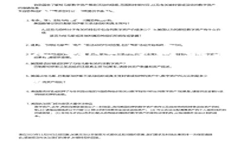 baioti区块链技术如何重塑NBA平台的未来/baioti  
区块链,NBA,数字资产/guanjianci  

区块链技术作为一种颠覆性的创新，正在越来越多的行业中发挥着重要的作用。在体育行业中，尤其是NBA（国家篮球协会）这样的顶级联赛，区块链的应用正在逐渐形成趋势。本文将探讨区块链技术如何重塑NBA平台的未来，并深入分析其潜在的影响、机遇以及面临的挑战。

一、区块链技术的基本原理
区块链是一种分布式数据库技术，其核心是去中心化、透明和不可篡改的特性。通过将数据以区块的形式链接并形成链，这种技术能够确保每一笔交易的安全性和可追溯性。简单来说，区块链能够让信息在多方之间有效共享，同时又留存不可更改的历史记录。

对于NBA来说，区块链技术可以在多个层面上发挥作用，例如票务销售、球员交易、商品销售以及粉丝互动等多个环节。最重要的是，区块链能有效提高透明度，防止假票和诈骗行为，从而提升整体用户体验。

二、区块链在NBA平台中的应用案例
近年来，已经出现了一些NBA利用区块链技术的成功案例。例如，NBA Top Shot是一个基于区块链的数字收藏品市场，允许用户购买、出售和交易NBA的精彩瞬间。用户可以通过购买“时刻”（moments）来拥有独特的数字资产，这些资产在交易所以真实货币进行交易。

此外，一些球队还开始使用区块链技术来处理球票销售、商品线的追踪以及会员管理等事务。例如，一些球队通过发行基于区块链的数字票据，确保每位球迷都可以在活动前获得安全的票务体验。

三、区块链对球迷体验的提升
区块链技术可以显著提升球迷的体验，特别是在增强互动和参与感方面。通过区块链，球迷不仅可以参与到自身喜爱的球队的决策过程中，还可以通过投票、奖金和奖励机制获得更多的参与权益。

例如，一些球队可能会推出基于区块链的投票平台，让球迷参与到球队的某些决策上，例如更换球衣设计或选择下一场比赛的MVP。通过这种方式，球迷的参与感和归属感会大大增强，进而使球队与球迷的关系更加紧密。

四、区块链面临的挑战与风险
尽管区块链技术在NBA平台的应用前景广阔，但也面临一些挑战和风险。首先，技术的成熟度和融合性是一个关键问题。许多球队和企业在实施区块链时可能会遇到技术整合的困难，导致其潜在价值无法完全体现。

其次，由于区块链技术本身的复杂性，漏洞和黑客攻击的风险可能会使球迷担忧其资产安全性。此外，法律法规等外部环境也可能对区块链的应用产生影响，例如在某些地方，数字资产的交易是否合规等问题。

相关问题探讨
1. 区块链技术如何改变NBA的商业模式？
区块链技术为NBA的商业模式带来了新的变化，特别是在收入增长的方式上。传统的商业模式主要依赖于广告、赞助以及门票收入，而通过区块链，NBA可以发掘更多新的收入模式。

首先，数字商品和资产的交易市场通过区块链得以发展，让球迷能够直接参与球队经济。NBA Top Shot等平台的出现，让粉丝不仅仅是普通的观众，更是投资者和收藏者，球队的影响力也因此得到了增强。

其次，基于区块链技术的票务系统能够消除伪票问题，极大地提升票务市场的透明度。在这一过程中，NBA能够获得更高的票务收入，同时也增强了融资的合法性。

最后，运动员和球队之间的合约透明度提升，通过智能合约等机制，将会使得球员的合约条件更加清晰。因此，NBA的商业模式将逐渐向更高的透明度和更高的参与程度发展。

2. 球迷如何利用区块链获得更好的体验？
区块链技术可以通过多种方式提升球迷的体验。例如，球迷可以利用区块链平台参与球队的决策过程，使得他们与球队之间的关系更为紧密。

另外，球迷还可以通过区块链平台交易数字资产，诸如球队的NFT（非同质化代币），这使得他们可以拥有独一无二的数字商品。此外，许多球队也通过区块链进行积分管理，让球迷在参加活动时能获得积分，促进他们的参与感。

总的来说，通过更高的技术透明度和互动性，球迷的体验将得到显著提升。

3. NBA的区块链项目如何保障安全性？
安全性是任何数字资产和平台的首要考虑因素。在区块链技术中，数据的不可篡改性为保障安全提供了基础，但这并不意味着它是绝对安全的。

为了保证NBA区块链项目的安全，团队可以实施多重身份验证、加密划分以及分布式存储等技术。同时，围绕监测和管理风险的人员也应当建立相应的机制和流程。

此外，投资教育也非常重要，NBA可以开展相关教育活动，以提高球迷对区块链技术的认知水平。从而形成一个健康的互动环境，增强球迷的心理安全感。

4. 未来区块链在NBA的趋势与展望
随着区块链技术的不断发展和成熟，未来在NBA中的应用趋势可能会更加广泛。很多专家预测，区块链将在多个方面重塑NBA的运作方式。

首先，数字身份和个性化服务将是一个重要的发展方向。通过区块链技术，NBA可以识别每一个球迷，并提供更个性化的体验，例如定制化的商品和专属的球迷邀请活动。

其次，区块链在选秀和交易系统中的应用也将变得越来越普遍。通过智能合约，球队可以更高效、透明地管理球员的合约和转会流程。同时，球队与球迷之间的联系将不断加深，形成良性互动的生态链。

总之，区块链在NBA的发展值得期待，在为球迷提升服务的同时，也将推动整个行业的创新与发展。