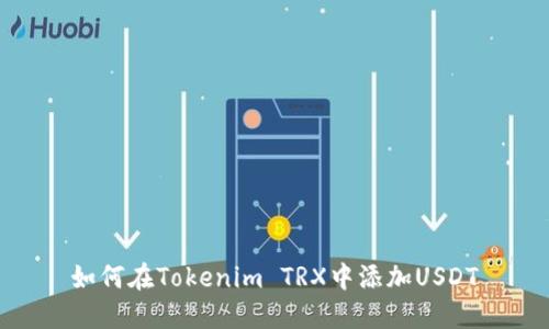 如何在Tokenim TRX中添加USDT