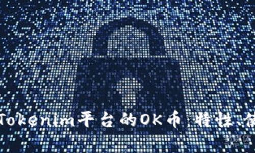 深入探索Tokenim平台的OK币：特性、使用与前景