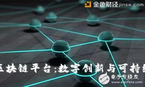 阿姆斯特丹区块链平台：数字创新与可持续发展的结合