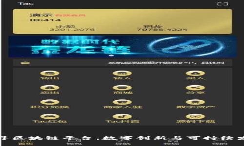 阿姆斯特丹区块链平台：数字创新与可持续发展的结合