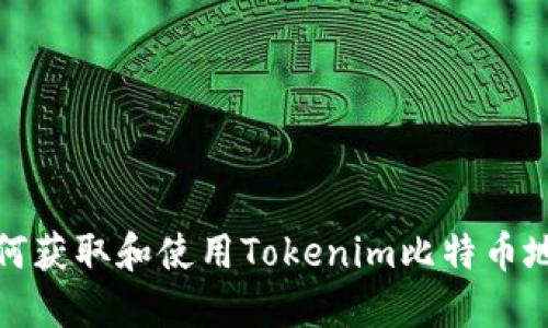 如何获取和使用Tokenim比特币地址