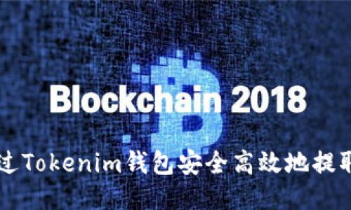 如何通过Tokenim钱包安全高效地提取比特币
