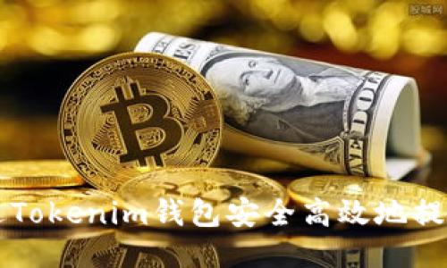 如何通过Tokenim钱包安全高效地提取比特币