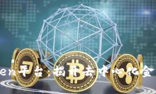区块链Zen平台：揭开去中心化金融的面纱