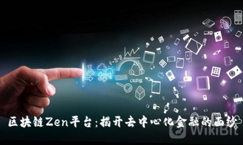 区块链Zen平台：揭开去中心化金融的面纱