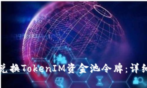 如何兑换TokenIM资金池令牌：详细指南