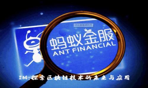 IM：探索区块链技术的未来与应用
