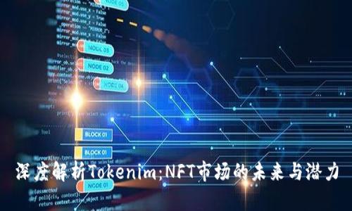 深度解析Tokenim：NFT市场的未来与潜力