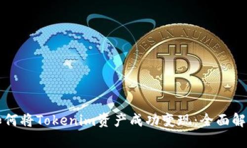 如何将Tokenim资产成功变现：全面解析
