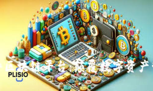 全球首款硬件区块链平台：颠覆数字资产管理的新时代