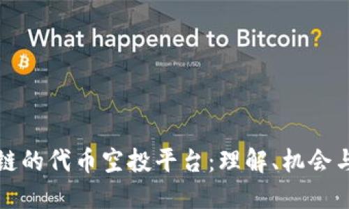 区块链的代币空投平台：理解、机会与风险