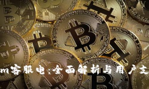 Tokenim客服电：全面解析与用户支持指南