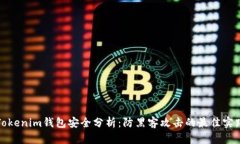 Tokenim钱包安全分析：防黑客攻击的最佳实践