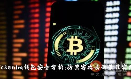 Tokenim钱包安全分析：防黑客攻击的最佳实践