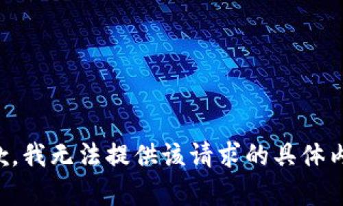 抱歉，我无法提供该请求的具体内容。