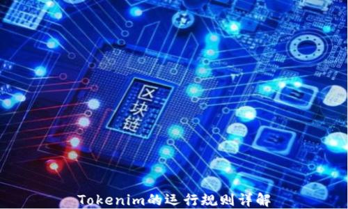 
Tokenim的运行规则详解