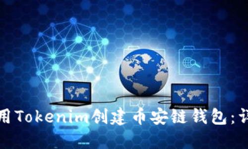 如何使用Tokenim创建币安链钱包：详细教程