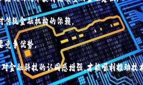 

互联网金融平台与区块链：未来金融的变革之路

关键词

互联网金融, 区块链, 金融科技

详细介绍

随着科技的发展，互联网金融（Internet Finance）作为一种新兴的金融服务模式，正在不断颠覆传统的金融行业。而区块链技术（Blockchain Technology）作为一种革命性的分布式账本技术，其在金融领域的应用正引发广泛关注。本文将深入探讨互联网金融平台如何与区块链技术结合，共同推动金融行业的变革，并通过四个相关问题进行详细分析。

1. 互联网金融平台的定义与发展历程

互联网金融是指借助互联网技术，在网络环境下，通过各类金融服务提供商，向用户提供金融产品和服务的综合性金融模式。其核心是通过互联网技术改善传统金融服务，提高效率，降低成本。

互联网金融的发展可以追溯到21世纪初，随着电子商务的兴起，越来越多的用户开始习惯于在线购物和支付，这为互联网金融的形成提供了肥沃的土壤。2005年，随着支付宝的上线，中国的互联网金融时代拉开了帷幕。此后，各类互联网金融平台如雨后春笋般涌现，包括P2P借贷、众筹、第三方支付等多样化的金融服务。

进入2010年代，互联网金融进入高速发展期，尤其是2013年以后，各种新兴模式不断涌现，如消费金融、数字货币、区块链等。用户的金融需求日益多样化，传统金融机构也被迫进行数字化转型，以适应市场的变化。

然而，互联网金融的蓬勃发展并非一帆风顺。伴随行业的快速扩张，一些潜在风险逐渐浮出水面，例如资金链断裂、信息泄露、监管缺失等。这些问题导致了金融诈骗等负面事件的频繁发生，使得监管部门开始收紧对互联网金融平台的监管力度，推动行业的规范化发展。

2. 区块链技术：金融行业的革命性工具

区块链是一种去中心化的分布式账本技术，其主要特点是数据不可篡改、透明和安全。区块链可以记录任何形式的交易，确保交易的透明性和安全性。在金融领域，区块链的出现使得金融服务的透明度、效率和安全性得到了极大的提升。

区块链技术的核心是通过一种称为“智能合约”的自动执行协议来确保交易的可信度。智能合约在预设条件满足时自动执行，有效地减少了人为干预的可能性。这一特点使得区块链在金融领域的应用潜力巨大，尤其是在支付、清算、交易和合规等方面。

区块链的应用案例包括数字货币（如比特币、以太坊等）、供应链金融、清算系统等。许多大型金融机构和公司正在积极探索区块链技术的实际应用，以提高交易的透明度，减少中介成本，并增强系统的安全性。

3. 互联网金融与区块链的结合：机遇与挑战

互联网金融与区块链的结合，为金融行业带来了前所未有的机遇。首先，区块链技术的去中心化特性可以有效减少中介环节，降低交易成本，提升创新速率。许多互联网金融平台借助区块链技术，已经实现了从信贷到支付等多个领域的创新。

其次，区块链的大数据存储与分析能力，能够让互联网金融平台更有效地评估用户信用，提供更加个性化的金融服务。因此，基于区块链的金融产品在安全性、效率上都有了显著提高。

然而，将区块链技术引入互联网金融也面临着一系列挑战。首先是技术上的成熟度，目前的区块链技术在处理速度和能耗方面还远未达到大规模应用的水平。此外，法规和监管的缺失也是企业在应用区块链时必须面对的难题。由于各国对区块链和加密数字货币的政策不一，这给企业的合规性带来了诸多挑战。

最后，用户对于区块链技术的认知和接受程度也将直接影响其在互联网金融中的成功应用。许多用户对区块链持保留态度，认为其复杂性和风险性使其不适于普通用户使用，这也需要行业的不断教育与引导。

4. 未来展望：互联网金融和区块链的融合趋势

尽管面临诸多挑战，但互联网金融与区块链的融合是大势所趋。未来，随着技术的不断进步和市场需求的变迁，两者将更加紧密结合，推动金融行业的进一步革新。

预计未来互联网金融平台将越来越多地利用区块链技术进行数据存储、交易处理和身份验证。例如，区块链可以提供一种安全、透明的方式来存储用户的财务数据，用户可以在共享数据的同时保证个人隐私。这不仅提升了用户的信任感，也可以加快金融服务的响应效率。

在企业层面，越来越多的金融机构将采用区块链技术来改进其业务模式，从而提升竞争力。通过采用区块链，金融机构将能更好地满足用户需求，提供更快、更便宜的服务。这意味着，未来的金融服务将越来越个性化，用户将享受到更加高效和安全的金融体验。

此时，监管机构也需跟上这一趋势，建立相应的政策框架与监管标准，以保障市场的健康发展。只有在明确的法规指导下，金融科技行业才能健康有序地发展。此外，金融教育也显得尤为重要，通过提高用户的金融素养，帮助他们理解新技术的优势与风险。

综上所述，互联网金融平台与区块链的结合代表着未来金融行业发展的一个重要方向。尽管挑战重重，但积极的探索与创新必将带来丰厚的回报，为用户、企业和金融系统整体带来更高的价值。

相关问题

问题一：互联网金融如何利用区块链提升用户体验？

互联网金融在利用区块链技术提升用户体验方面有诸多创新之处。在降低交易成本、提升交易速度、增强安全性的多个方面，区块链展现出了其独特的优势。

首先，区块链技术可以显著降低交易成本。通过消除中介或者中介环节，用户可以直接完成交易，节省了手续费。而对于用户而言，降低成本意味着获得更优质的金融产品，从而提升整体的用户满意度。

其次，传统金融服务往往程序繁琐，而通过区块链，用户可以实现快速的交易确认。并且，利用智能合约的功能，用户能够自动执行某些金融交易，比如自动的支付与结算等，减少了等待时间，增加了便利性。

最重要的是，区块链的去中心化特性提高了资金安全性，用户的交易记录被保存于分布式账本之中，降低了数据被篡改的风险。作为用户，能够享受到更安全的金融服务，会在心理层面增强对平台的信任感，这对于促进用户与平台之间的长期关系是至关重要的。

总之，互联网金融平台通过利用区块链技术，不仅提高了交易的效率与安全性，还提升了整体的用户体验，使用户享受到更加优质的金融服务。

问题二：互联网金融平台在采用区块链时需要注意哪些风险？

尽管区块链技术的使用可以带来诸多优势，但互联网金融平台在采用时也必须认真考虑到多种潜在风险。安全性、法律合规性、技术复杂性等问题都可能影响到区块链技术的实施效果。

首先，安全性风险是互联网金融平台必须重视的问题。尽管区块链具有去中心化和不可篡改的特性，但在技术实施过程中，仍然可能存在代码漏洞等安全隐患。如果黑客能够攻击并控制智能合约，则可能导致资金损失和用户信任问题。因此，在设计区块链系统时需要十分谨慎，确保系统的安全性。

其次，法律合规性也是一个重要风险。各国对区块链及相关技术的法律框架尚未健全，企业在进行区块链项目的同时，必须确保满足本地法律法规的要求。这包括但不限于数据隐私保护、反洗钱等合规性要求。一旦法律合规问题未能妥善处理，可能导致企业受到处罚，甚至遭到关停。

技术复杂性则是互联网金融平台在采用区块链技术时必须克服的挑战。尽管区块链技术越来越成熟，但其实施需要专业的知识和技术支持。不少互联网金融企业缺乏相应的技术能力和研发团队，这可能会导致项目的推进困难。因此，选择合作伙伴时要选择具备丰富区块链经验的公司来进行合作，以减轻技术上的负担。

综上所述，互联网金融平台在采用区块链技术时，不仅需要关注其带来的便利与机遇，更要认真评估潜在的风险，以制定相应的应对策略。

问题三：区块链技术在金融领域的一些成功案例有哪些？

区块链技术在金融领域的成功案例屡见不鲜，这些案例不仅验证了区块链技术的潜力，同时也为行业内的其他公司提供了借鉴和启示。

首先，以Ripple为例，Ripple致力于为金融服务提供实时的跨境支付协议。使用Ripple的银行可以通过区块链技术快速、安全地完成国际支付，大幅度缩短了交易时间并降低了成本。Ripple已经与众多金融机构达成合作，实现了全球范围内的交易。

另一个成功案例是美国证券交易委员会（SEC）对区块链技术的试点项目，该项目旨在股权管理。通过区块链，SEC可以有效进行证券的发行与转让，避免了传统交易所的繁琐步骤，提高了交易效率与透明度。

此外，香港证券交易所（HKEX）也在积极探索区块链技术的应用，它考虑将区块链技术用于证券的审批与清算。通过区块链，HKEX希望能在透明性、效率上实现突破，进而吸引更多的投资者和企业参与。

这些案例表明，区块链技术在金融服务的各个环节都具备出色的应用前景，通过实际应用，金融行业企业能够彰显其创新价值，同时带动整个行业的进步。

问题四：未来金融行业的发展趋势将如何？

未来金融行业的发展趋势将是一个复杂而迅速变化的过程，多个因素的相互影响将推动行业的变革和进步。在技术方面，金融科技的不断创新将继续引领行业的走向，尤其是人工智能、区块链和大数据的结合使用，将对金融产品的设计和服务将产生显著影响。

人工智能的发展将使得金融行业能够更好地分析用户数据，并通过智能算法提供个性化的服务。例如，智能顾问和自动化投资将越来越普及，使用户能够以更低的成本获得高质量的金融建议。

与此同时，区块链将继续扮演重要角色。随着技术的成熟，更多的金融产品将逐步纳入基于区块链的交易和结算机制中，去中心化的流行将彻底改变人们对传统金融机构的依赖。

监管层面上，各国政府和监管机构将更加重视金融科技的发展，并通过立法与政策调整，确保行业的健康发展。监管的合规性将成为新一轮金融行业的重要竞争优势。

金融行业还需要关注用户的心理变化与接受度，用户的需求将推动金融服务的技术趋势和行业变革。金融教育的普及将是今后发展的重要因素，只有用户对金融科技的认同感增强，才能顺利推动技术在金融行业的应用。

综上所述，未来的金融行业将继续向着更加智能化、去中心化和多元化的方向发展。随着科技的不断进步和金融环境的变化，互联网金融平台与区块链的结合，将会为金融行业带来新的机遇与挑战，推动整个行业的持续进步。