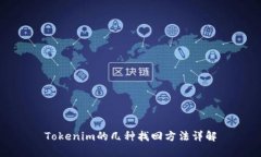 Tokenim的几种找回方法详解