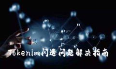 Tokenim闪退问题解决指南
