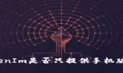 TokenIm是否只提供手机版本？
