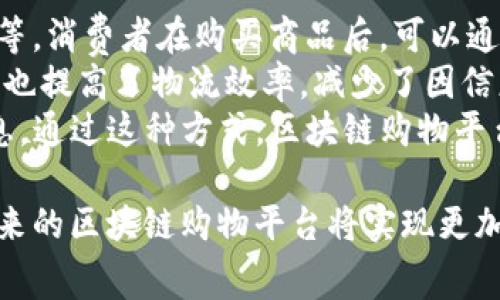 baioti诚信经营的区块链购物平台：新时代的消费选择/baioti
区块链购物, 诚信经营, 消费安全/guanjianci

引言：区块链技术与购物平台的融合
近年来，区块链技术逐渐走进人们的视野，成为各个领域的重要创新之一。区块链的去中心化、不可篡改和透明性特质，使其在金融、供应链管理、数据存证等方面均展现出独特优势。而在购物领域，尤其是在面对消费者日益增长的诚信与安全需求时，区块链购物平台正应运而生。它通过将传统购物模式与区块链技术结合，力求打造一个诚信经营的购物环境，为消费者提供更放心的购物体验。

一、区块链购物平台的基本概念与优势
区块链购物平台是基于区块链技术构建的电子商务平台，其核心理念是利用去中心化的账本系统保障交易过程的透明、公正与安全。在这样的平台上，消费者可以直接与供应商进行交易，减少中间环节，降低交易成本。区块链购物平台的主要优势包括：
ul
    listrong透明性：/strong所有交易记录都可以在区块链上查阅，任何人都可以验证，进而提高了平台的公信力。/li
    listrong不可篡改性：/strong一旦交易记录被写入区块链，就无法被修改或删除，减少了欺诈风险。/li
    listrong去中心化：/strong消费者与商家可以直接交易，无需依赖传统的第三方支付平台，降低了服务费用。/li
    listrong智能合约：/strong通过智能合约，交易双方可以在满足条件时自动执行合同条款，提高了交易的效率。/li
/ul

二、如何选择合适的区块链购物平台？
随着区块链技术的快速发展，越来越多的购物平台采用区块链进行运营。然而，选择一个合适的平台仍然需要谨慎考量，消费者应从以下几个方面进行评估：
ul
    listrong平台的信誉度：/strong选择一些已经运营一段时间，用户评价良好的平台，避免出现新平台的风险。/li
    listrong交易费用：/strong了解平台的收费方式，比较不同平台的交易费用，确保选择一个性价比高的平台。/li
    listrong产品质量与数量：/strong平台提供的商品种类与质量直接影响购物体验，因此要选择产品丰富、质量有保障的平台。/li
    listrong客服服务：/strong良好的客服能够在交易过程中解决用户的问题，提高购物的便利性。/li
/ul

三、在区块链购物平台上保障消费者权益
在区块链购物平台上，消费者权益的保护尤为重要。为了确保消费者在区块链购物平台的权益，平台运营者应采取一系列措施：
ul
    listrong消费者教育：/strong对消费者进行区块链知识的普及教育，让他们了解如何在平台上进行安全交易。/li
    listrong完善的投诉机制：/strong建立畅通的投诉渠道，确保消费者在遇到问题时能够及时反馈并得到解决。/li
    listrong交易透明化：/strong提供详细的交易记录与产品信息，让消费者对每一笔交易都有清晰的了解。/li
    listrong退款保障政策：/strong设立合理的退款政策，确保消费者在购买后如果不满意能够顺利退货。/li
/ul

四、未来区块链购物平台的发展趋势
随着技术的不断进步与消费者需求的变化，区块链购物平台也将迎来新的机遇与挑战。未来的发展趋势主要体现在以下几个方面：
ul
    listrong更多实用场景的开发：/strong区块链技术的优点将被应用到越来越多的购物场景中，例如跨境电商、二手交易等领域。/li
    listrong更多金融服务的融入：/strong提供更加便捷的金融服务，如信用支付、消费贷款等，提升购物体验。/li
    listrong更强的数据隐私保护：/strong在数字化环境中，消费者对数据隐私的关注将持续增加，平台需加强对用户数据的保护。/li
    listrong合作与共赢：/strong各大购物平台之间的合作，将成为提升消费者体验与平台效率的重要手段。/li
/ul

常见问题解答

1. 区块链购物平台如何确保商品的真实性？
在区块链购物平台上，确保商品的真实性是首要任务之一。区块链的透明性与不可篡改特性，使得每一个产品都有真实、可追溯的来源记录。首先，商家在发布商品时，需通过区块链提交商品的相关信息，包括来源、生产日期，以及相关认证。消费者可以通过区块链追踪这些信息，确保购买的商品来自合法渠道，且符合质量标准。
此外，很多区块链购物平台会与第三方认证机构合作，以提供专业的产品验证服务。这些机构会对产品进行实地考察和基础数据验证，确保其真实性和合法性。同时，平台上商品的评价系统也提供了另一个层面的保障。消费者的真实评价和反馈将记录在区块链上，为后续购物提供参考依据。
最后，平台本身也应定期进行商品审核，配合消费者的举报机制，以确保所有商品都符合原产地和质量标准。通过这些综合措施，区块链购物平台能够在最大程度上保障商品的真实性，提升消费者的信任度。

2. 如何在区块链购物平台上安全交易？
在区块链购物平台上进行安全交易，首先需要选择一个信誉良好的平台。用户在购物之前，需对平台进行详细了解，包括其用户评价、注册时间、安全措施等。其次，用户应当使用强密码，并定期更改，以保护自己的账户安全。同时，开启平台提供的双重身份验证功能，以增加额外的安全层级。
在付款时，建议使用平台支持的数字货币或去中心化支付方式，这样可以降低交易过程中的潜在风险。与此同时，用户应在交易前仔细阅读产品详情和商家信息，确保所购买产品的合法性与真实性。对于高价值商品，消费者最佳选择是使用智能合约交易，确保交易双方遵循约定条款，提升安全性。
如果在交易过程中遇到问题，消费者应积极与平台客服联系，采取及时的投诉和反馈。同时，回顾交易的每一个步骤，确保没有信息泄露或其他安全隐患。这样，在大多数情况下，消费者能够在区块链购物平台上实现场景安全无忧的购物体验。

3. 区块链购物平台的退款政策是怎样的？
区块链购物平台的退款政策一般依据平台自身的规则而定，因此用户在购买前应提前阅读相关条款。大多数平台会设立合理的退款时限，这通常是在产品接收后的一到两周内。在此期间，只要商品符合退换条件，用户都可以申请退款。
平台通常会规定退款的条件，比如商品未开封、未使用，且保留原包装。有些平台也接受部分使用的商品退款，但可能会对退款金额进行相应扣减。此外，用户在申请退款时需要遵循相应的流程，提供必要的信息和资料，确保退款请求的顺利处理。
在实际操作中，由于区块链的特点，退款流程通常较为透明，消费者可以实时查看退款状态。部分先进的平台甚至会使用智能合约自动处理退款请求，确保快速高效。综上所述，消费者在区块链购物平台上若遇到问题，通常能够享受到相对合理与透明的退款服务。

4. 区块链购物平台的物流跟踪如何进行？
区块链购物平台的物流跟踪采用全新的方式进行，与传统电商平台相比，具有更高的透明度。每当商品发货时，平台会通过区块链记录下发货信息，包括发货时间、物流公司、运单号等。消费者在购买商品后，可以通过平台提供的区块链信息，实时跟踪商品的物流状态。这种透明性解决了传统物流跟踪信息不透明、真假难辨的问题。
同时，区块链技术使得物流供应链的各个环节数据都可追溯，从源头到目的地的每一个环节都在区块链上有所记录，消费者可以随时查看。这不仅增加了消费者对物流过程的信任，也提高了物流效率，减少了因信息不准确导致的纠纷。
此外，一些创新的区块链购物平台还结合了物联网(IOT)技术，结合智能传感器，可以实时采集物流状态，通过区块链将信息传递给购物平台，使消费者能够实时获取精准的货物信息。通过这种方式，区块链购物平台为消费者打造了一种全新的物流体验，实现了不只限于交易，还融入了更多的服务和价值。

总结来说，区块链购物平台通过技术的革新，为消费者提供了全新的购物体验。在确保诚信经营的基础上，消费者可以享受到高效、安全和透明的购物服务。随着技术的不断发展，未来的区块链购物平台将实现更加完善的功能，赋予消费者更多的选择与保障，也为电商行业的转型升级提供了新的方向。