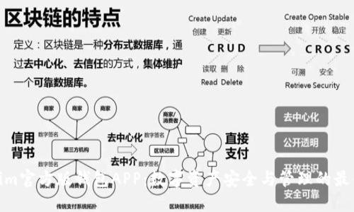 Tokenim官方版钱包APP：数字资产安全与管理的最佳选择