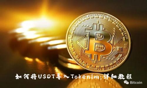 如何将USDT导入Tokenim：详细教程