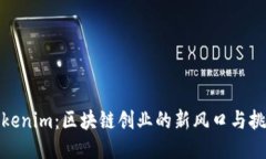 Tokenim：区块链创业的新风口与挑战