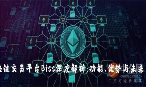 区块链交易平台Biss深度解析：功能、优势与未来发展