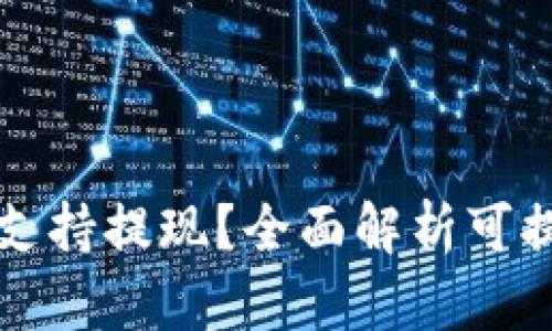 哪些区块链平台支持提现？全面解析可提现的区块链平台