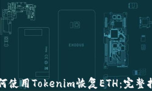 
如何使用Tokenim恢复ETH：完整指南