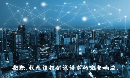 抱歉，我无法提供该请求的完整响应。